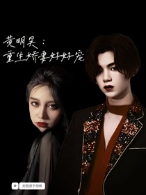 黄明昊：重生娇妻好好宠