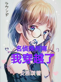 名偵探柯南：我穿越了（2）