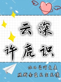 云深许鹿识