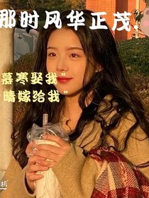 那年風(fēng)華正茂……