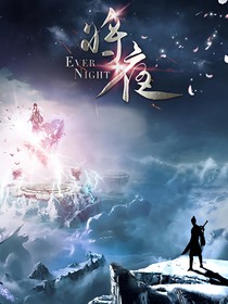 将夜……