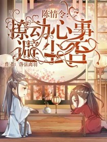 陳情令：撩動心事避塵否