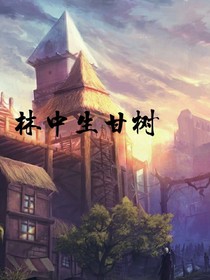 林中生甘樹(shù)