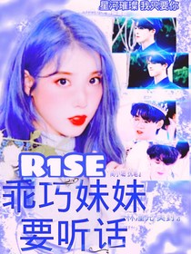 R1SE：乖巧妹妹要聽話