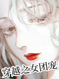 穿越之女團(tuán)寵
