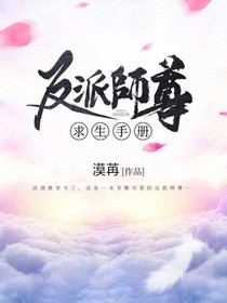 反派师尊求生手册