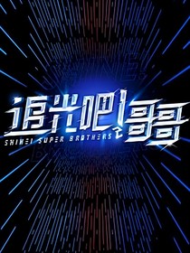 出发吧哥哥