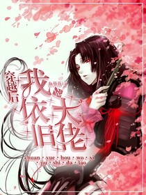 穿越后我依旧是大佬