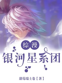 綜漫：銀河星系團(tuán)