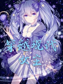 穿越现代女主