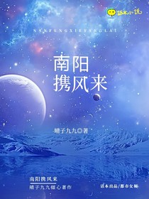 南陽攜風來