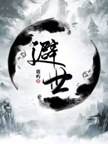 避世离尘