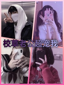 校草老公超寵我
