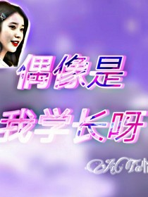 全明星：偶像是我学长呀