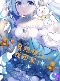 系統(tǒng)快讓我回家！