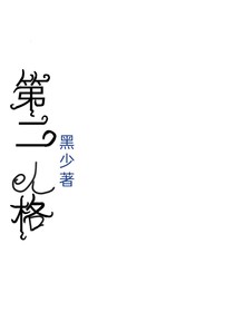 第二人格（一）