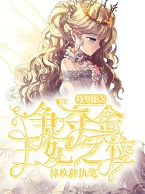 叶罗丽之争夺金王妃之位