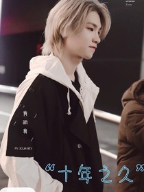黄明昊：十年之久