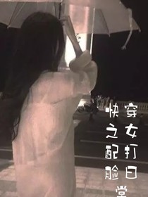 快穿之女配打脸日常
