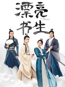 漂亮书生之雪文萱