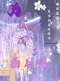 为什么我成了白月光