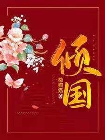 傾國(guó)……