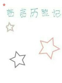 茜茜的奇妙旅行
