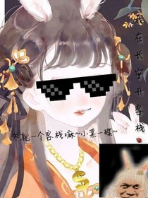 我在长安开客栈