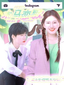 宋亞軒：木馬戀歌