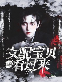 快穿：女配宝贝看过来-d888