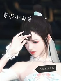 穿书小白菜