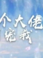 团宠七小姐