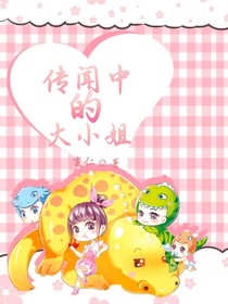 传闻中的大小姐
