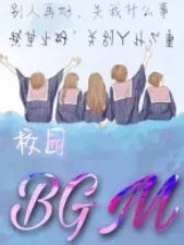 校园BGM