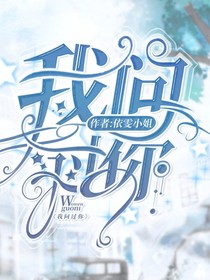 我問過你