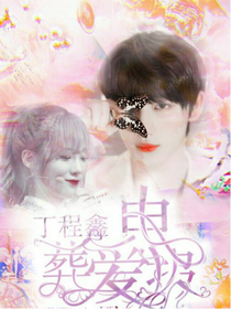 丁程鑫：葬爱电报