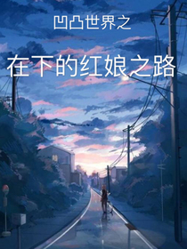凹凸世界之在下的紅娘之路
