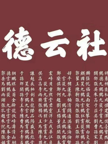 德云綜藝團