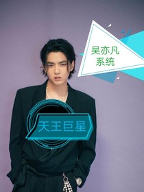 吴亦凡之异世天王巨星