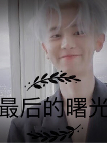 exo之最后的曙光