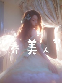 喬美人
