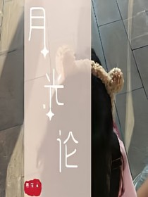 月光论