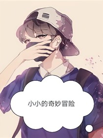 小小的奇妙冒險(xiǎn)