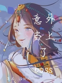 意外当上了boss