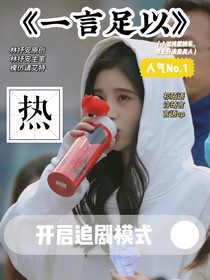 一言足以