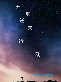 开联：逆天行动