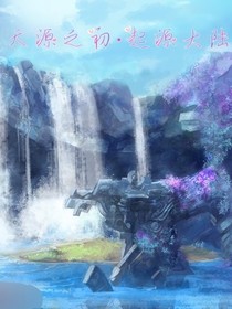 天源之初起源大陸