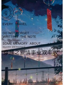 穿越之爱情事业双丰收