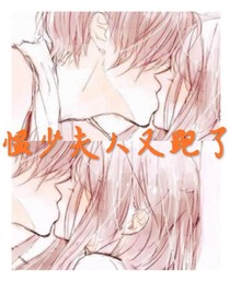 愠少夫人又跑了