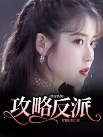 快穿系統(tǒng)：攻略反派